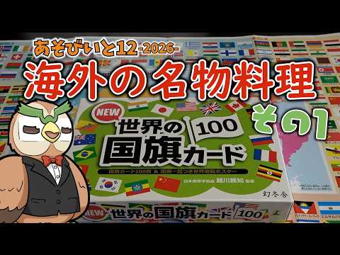 タケシが作る海外の名物料理12 その1【あそびいと12】