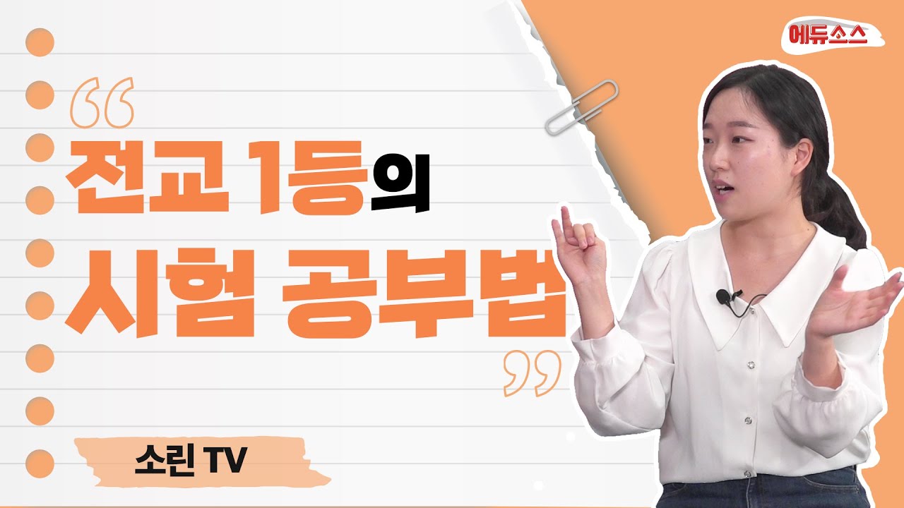 전교 1등 공부법 (안소린의 lesson)