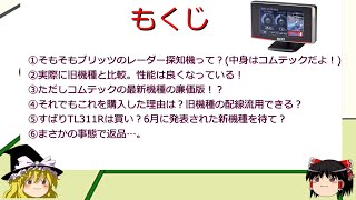 BLITZの新型レーダー、TL311Rは買い？旧機種とも比較！ユピテルがZ1000を販売！？そしてまさかのトラブルも…。