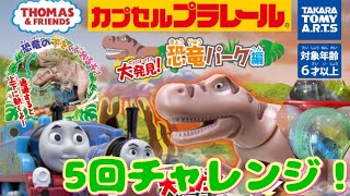 【ガチャ】カプセルプラレールきかんしゃトーマス大発見！恐竜パーク編を5回まわしてみた！