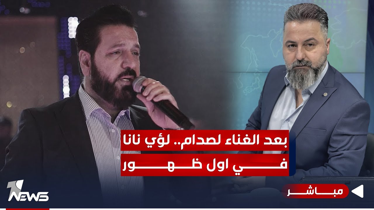 مباشر | اول لقاء للفنان لؤي نانا بعد الغناء لصدام | #بمختلف_الاراء مع قحطان عدنان