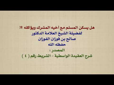 الشيخ صالح الفوزان : هل يسكن المسلم مع أخيه المشرك ويؤاكله ؟!