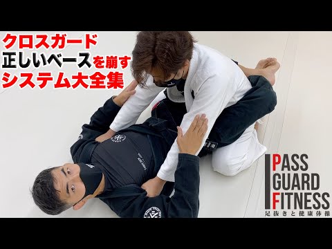 クロスガード正しいベースを崩すシステム大全集【柔術】【BJJ】 - YouTube クロスガード正しいベースを崩すシステム大全集【柔術】【BJJ】 - YouTube