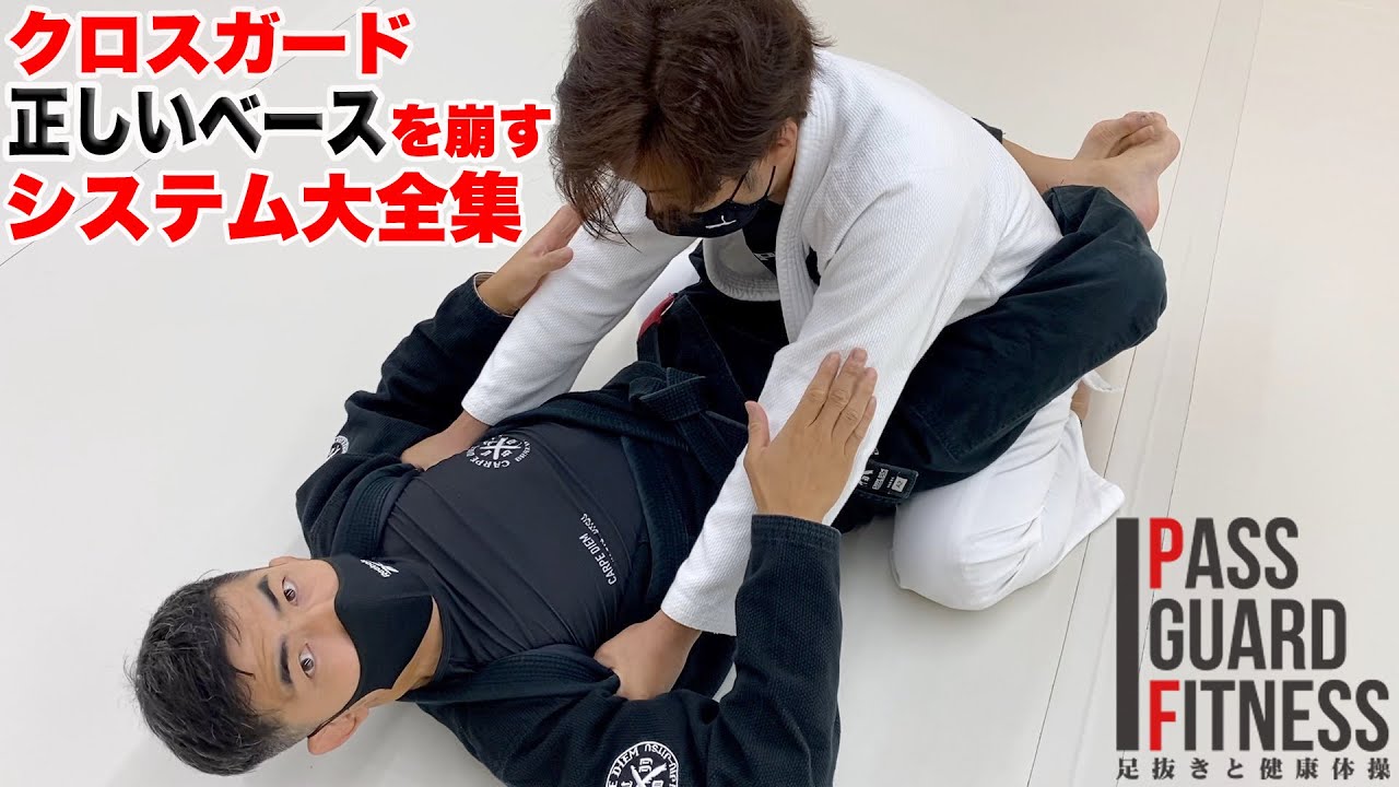 クロスガード正しいベースを崩すシステム大全集【柔術】【BJJ】