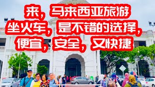 #vlogs34来马来西亚旅游，坐火车是不错的选择，便宜，安全，又快捷 2023年3月4日