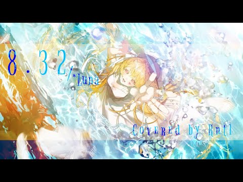 ‪‪❤︎‬໒꒱ 8.32 -*Luna／りんたる〖歌ってみた〗