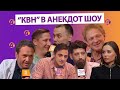 КВН. ВЫСШАЯ ЛИГА В АНЕКДОТ ШОУ! РУССКАЯ ДОРОГА / СОЮЗ / МАКСИМУМ / УРАЛЬСКИЕ ПЕЛЬМЕНИ