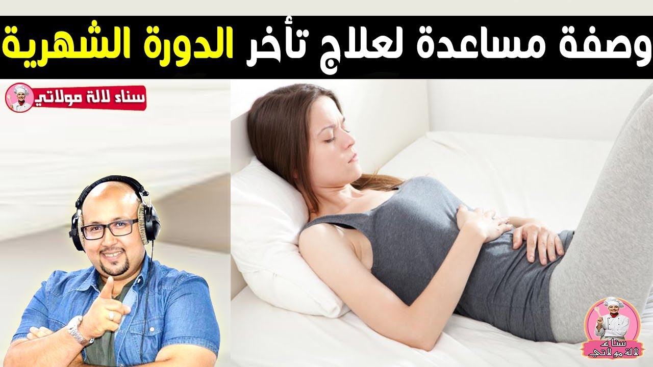 وصفة طبيعية مساعدة لعلاج تأخر الدورة الشهرية من الدكتور عماد ميزاب imad mizab