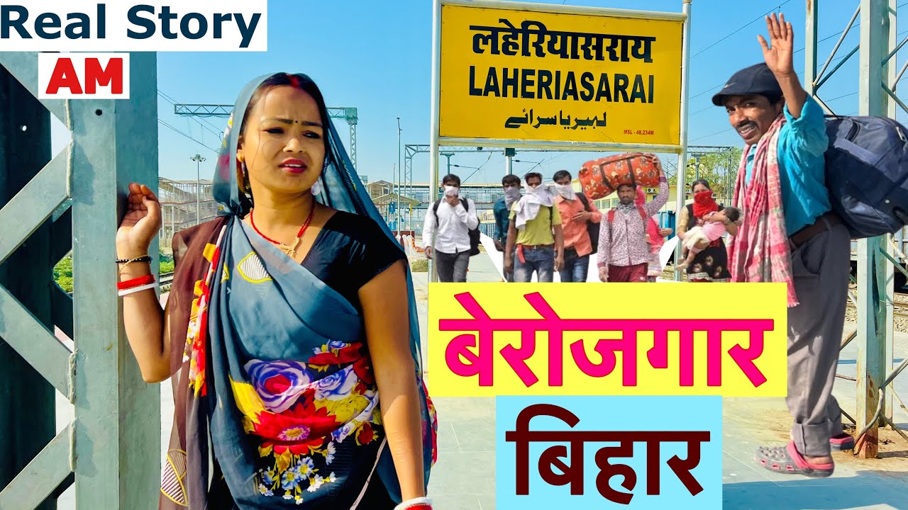 बेरोजगार बिहार 😭 chunalal dhorba comedy 2025