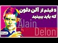 پنج فیلم آلن دلون که باید ببینید 