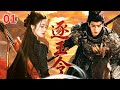 2025收官古装武侠剧 逐玉令Jade Chasing EP01 李沁化身将门嫡女 携手张凌赫掀起朝廷风暴 高然复仇开创盛世 李沁 张凌赫 秦昊 复仇 Drama