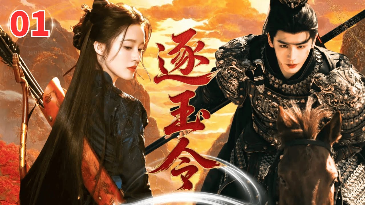 【2025收官古装武侠剧】逐玉令Jade Chasing▶EP01🔥|李沁化身将门嫡女，携手张凌赫掀起朝廷风暴，高然复仇开创盛世#李沁 #张凌赫 #秦昊 #复仇 #drama