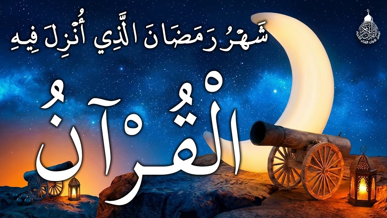ايات الصيام 💚 قران رمضان🌙شهر رمضان الذي أنزل فيه القرآن💚 القرآن الكريم بصوت جميل جدا جدا