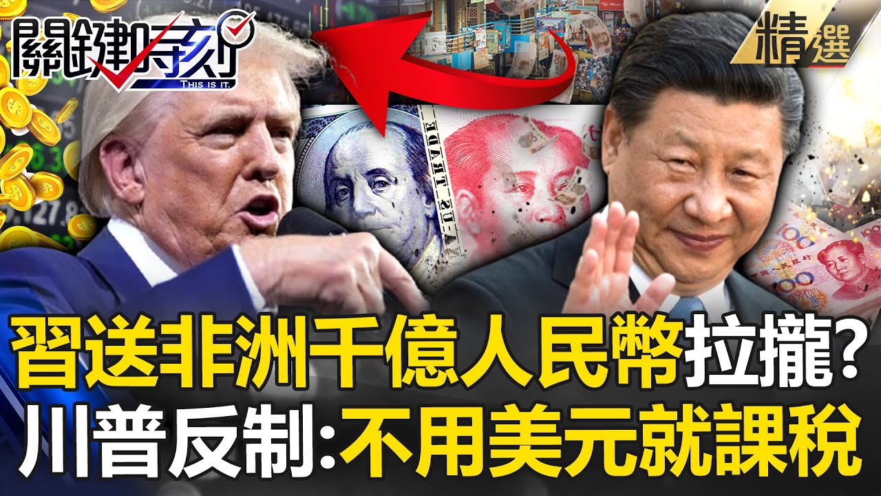人民幣恐重貶50%「中國領導人嚇找非洲好友」？！川普撂狠話「不用美元就課重稅」堵死中國最後希望？！ -【關鍵時刻】 @ebcCTime