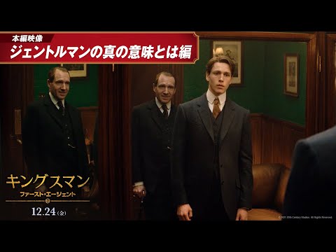 映画『キングスマン：ファースト・エージェント』本編映像【ジェントルマンの真の意味とは】編　12月24日(金)公開