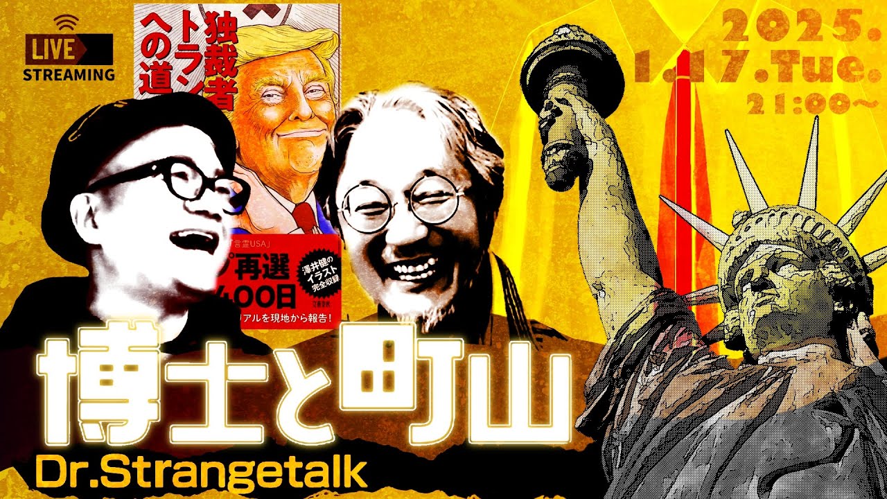 【LIVE】博士と町山