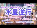 【2/26〜3/21】水星逆行スタート!やった方がいいこと・やらない方がいいこと。