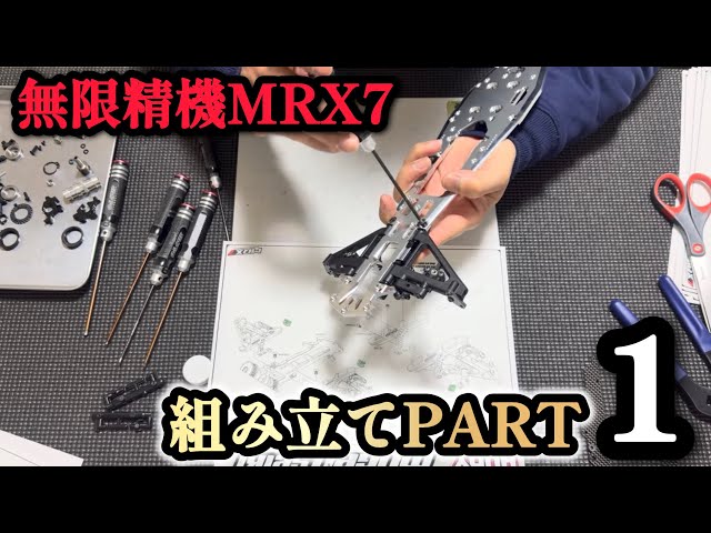 MRX7】今回は！MRX7の組み立て、壱です！ - YouTube