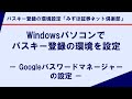 Windowsパソコンでパスキー登録の環境を設定- Googleパスワードマネージャーの設定 -|パスキー登録の環境設定「みずほ証券ネット倶楽部」
