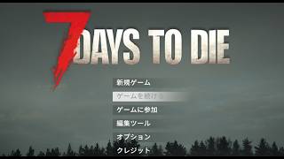 生き残る気はある【7 Days to Die】