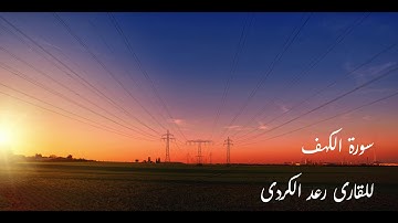 تلاوة عذبة لاتوصف تلامس الفؤاد أرح بها بالك ومسمعك" رعد الكردى سورة الكهف"❤