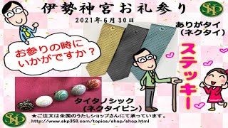 伊勢神宮お礼参りおすすめグッズ
