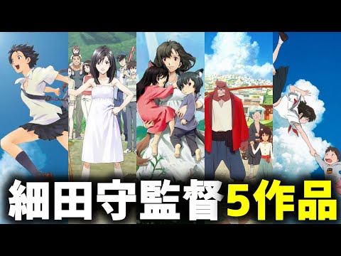 細田守監督の過去5作品について話していく!!『竜とそばかすの姫』公開前の振り替え!!