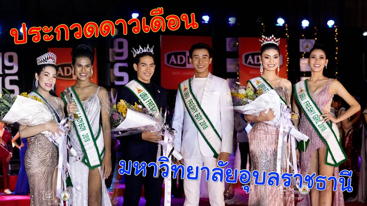 ประกวดดาวเดือนมหาวิทยาลัยอุบลราชธานี