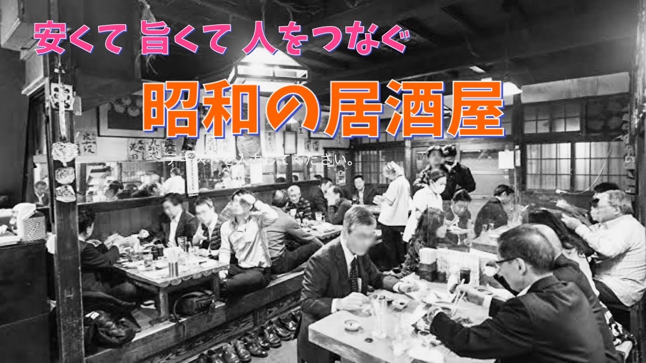 ⭕️よっしぃ　　昭和の懐かしい居酒屋 ⭕️よっしぃ様専用 昭和の懐かしい居酒屋 昭和30年代の懐かしさと、低