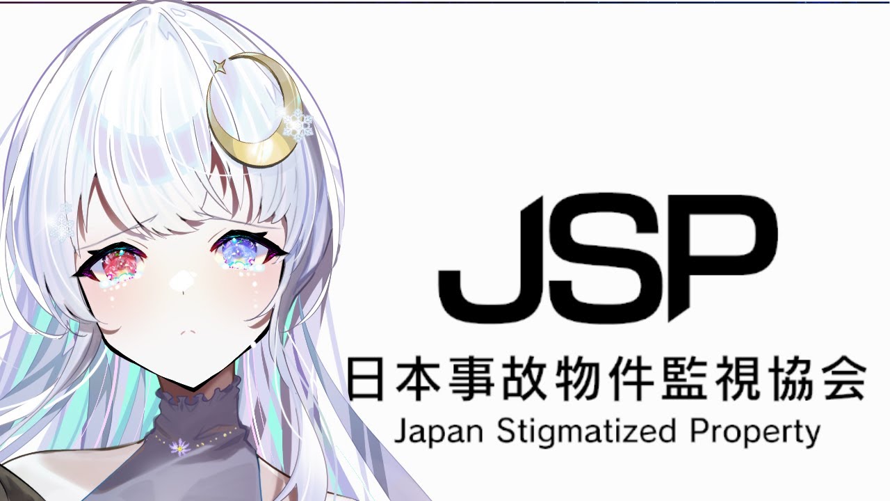 【第3回】指示して助けて欲しい【日本事故物件監視協会 -JSP-】