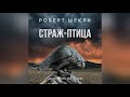 📘[ФАНТАСТИКА] Роберт Шекли - Страж птица. Аудиокнига. Читает Олег Булдаков