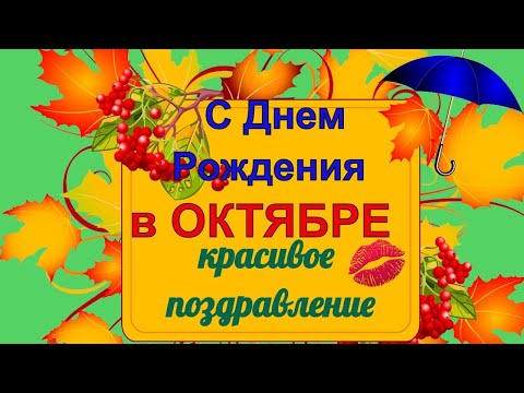С Днем Рождения!//октябрьским именинникам!// Музыкальное поздравление!//happy birthday!