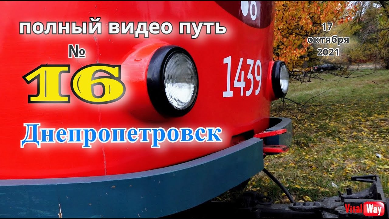 Маршрут трамвая №16 в Днепре - трамвайные пути Днепропетровска