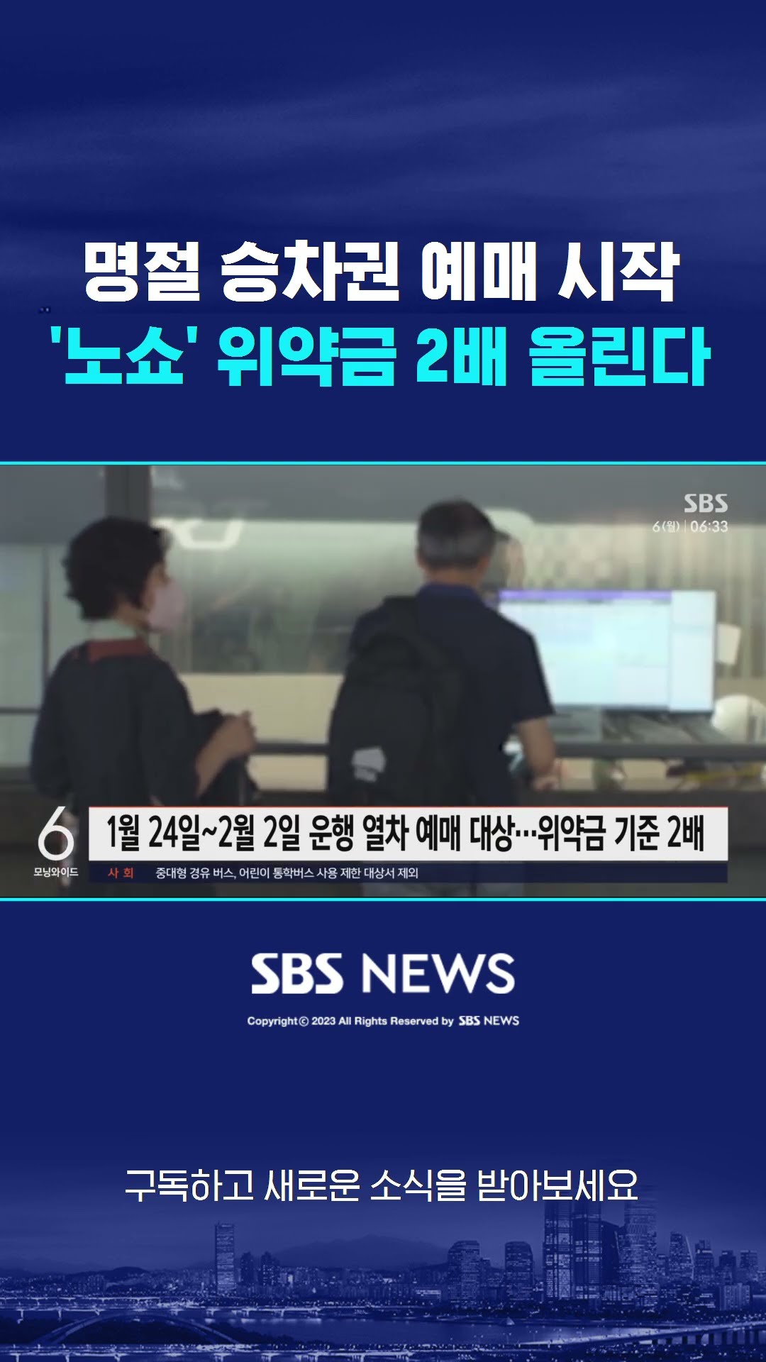 명절 승차권 예매 시작…'노쇼' 위약금 2배로 #shorts