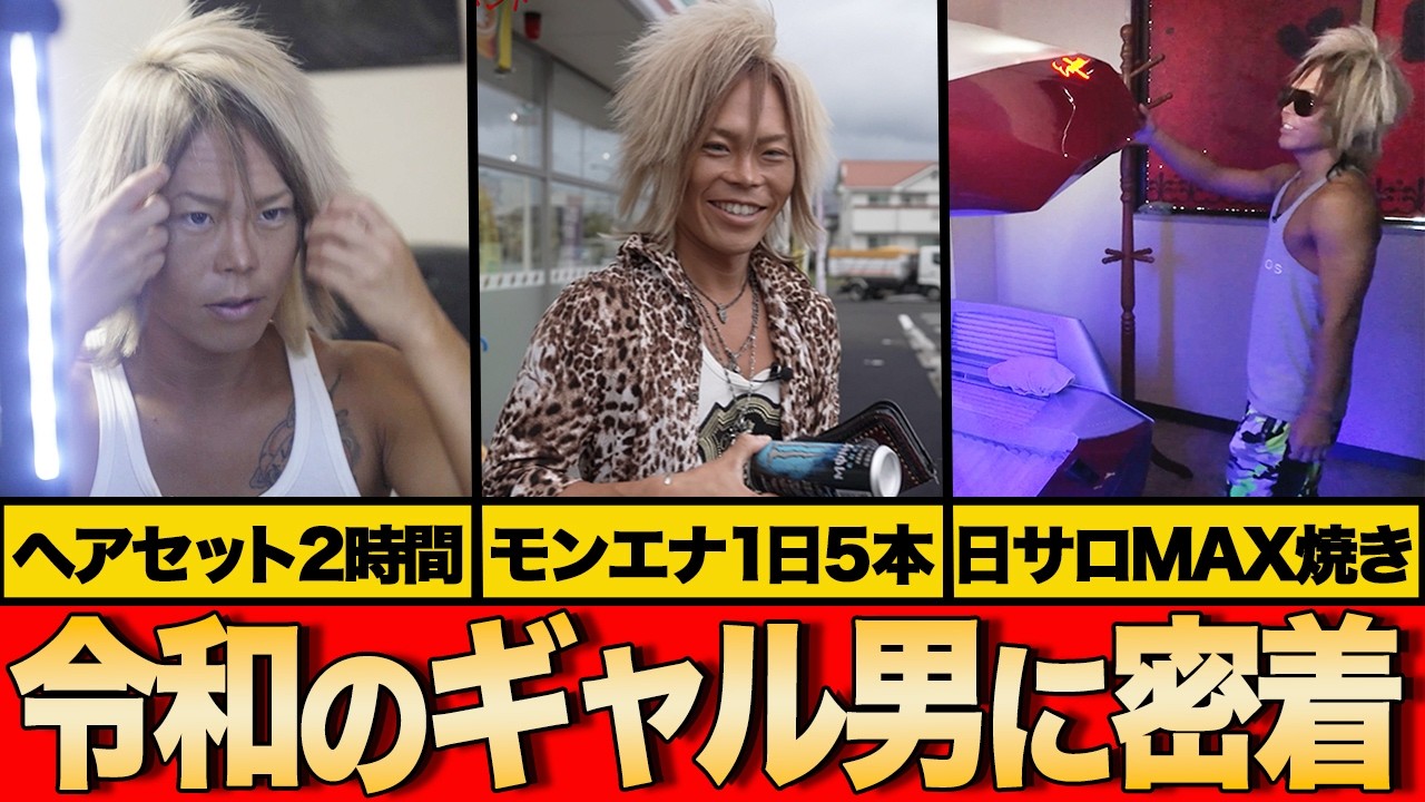 【密着】髪型に2時間、自炊、筋トレ…令和のギャル男の真面目すぎる1日。