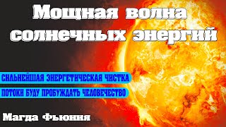 Потоки Солнца Будут Пробуждать Человечество | Абсолютный Ченнелинг