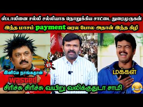 திமுகவை சல்லி சல்லியாக நொறுக்கிய துரைமுருகன்🤣|DMK TROLL|DMK FAILS|SAVUKKU SHANKAR INTERVIEW|KPS