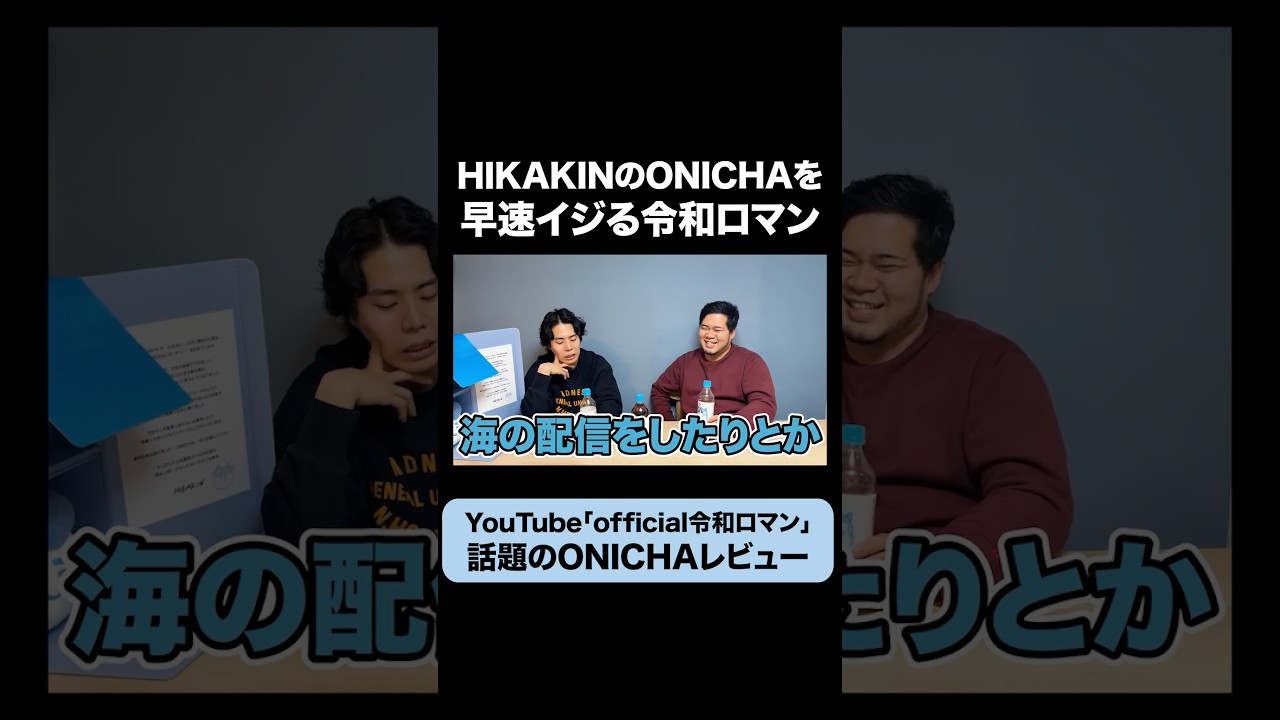 【ONICHA】ダチのHIKAKINがお騒がせしています #令和ロマン #HIKAKIN #ONICHA ​⁠