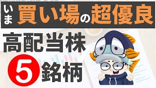 暴落で買い時！やっと安くなった超優良株【厳選5社】