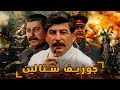 جوزيف ستالين الذي كان سلاح هتلر في الوطن العربي الملقب بالرجل الفولاذي 