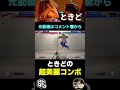 【スト6】ときどの超美麗コンボ ときどケン【STREET FIGHTER 6】