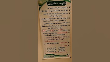 الاذكار بعد الصلاة المفروضة