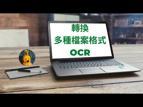 轉換多種檔案格式OCR (字幕版) [多謝支持! 請免費訂閱。]