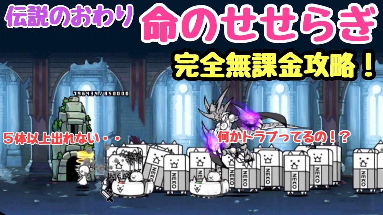 命のせせらぎ 完全無課金攻略 にゃんこ大戦争 伝説のおわり Youtube