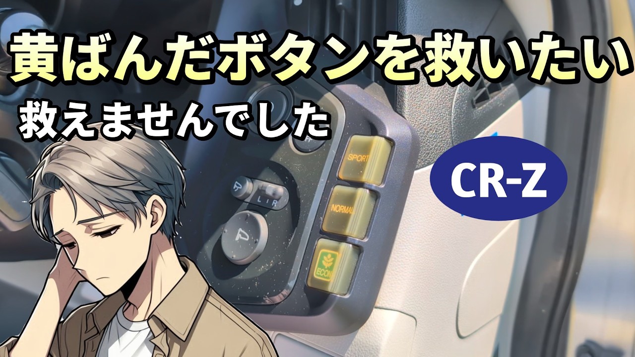 CR-Z] I tried to restore the deteriorated and yellowed buttons