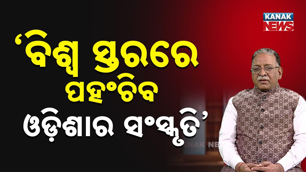 ବିଶ୍ୱ ସ୍ତରରେ ପହଂଚିବ ଓଡ଼ିଶାର ସଂସ୍କୃତି'  | Ashok Kumar Bal | Ama Atithi | Kanak News