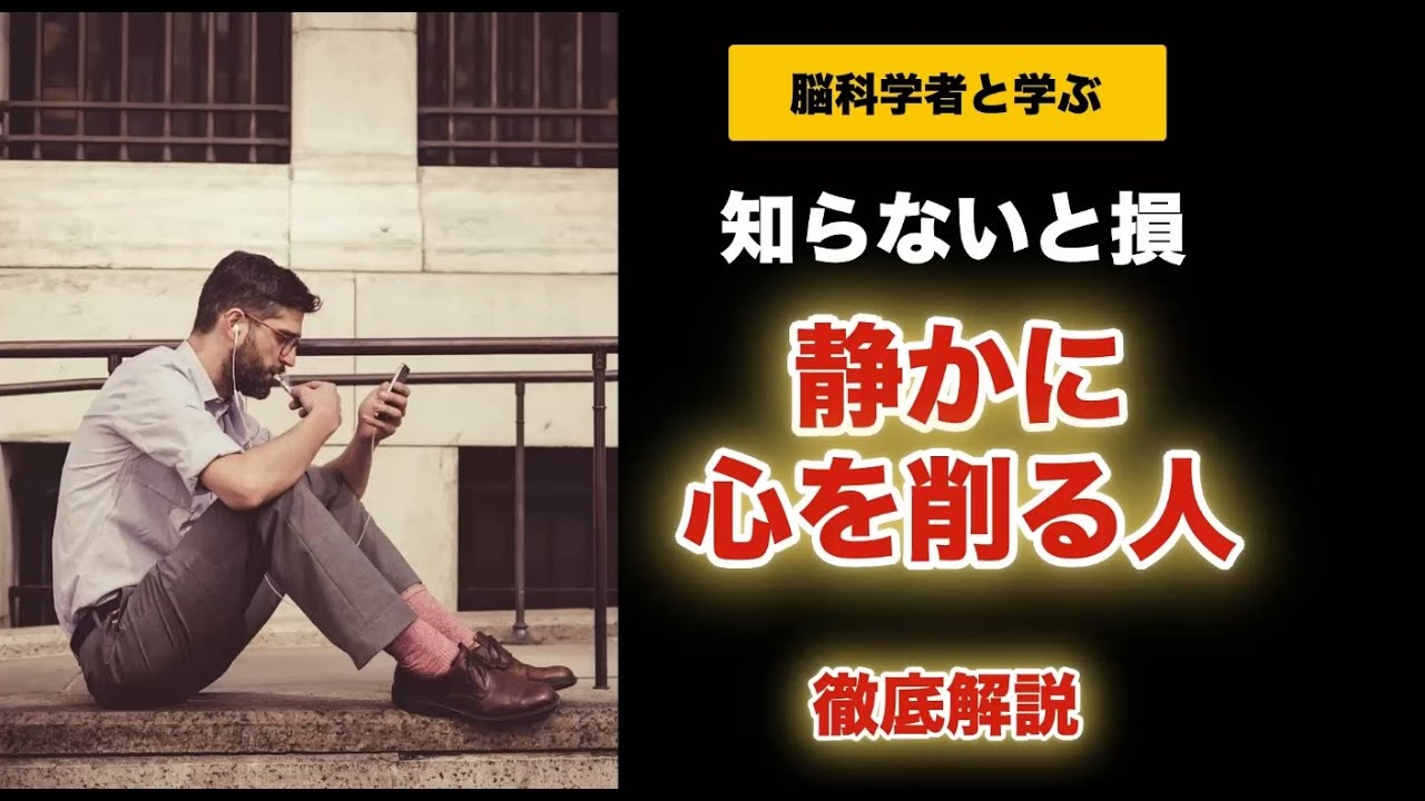 【完全版】静かにあなたの心を削る人5選【気づかないと人生が壊れる】