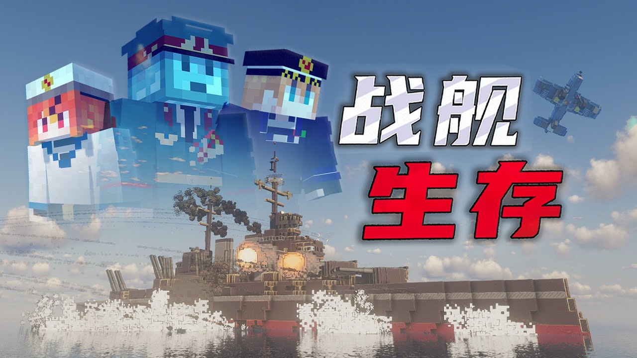 基地奪回戰！戰列艦的海上火力對決！【戰艦生存#6】#我的世界 #麥塊