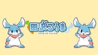 【雑談】君と響きあうYouTube配信
