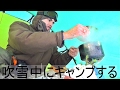 吹雪中のキャンプ
